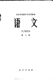北京市初级中学试用课本  语文  第6册