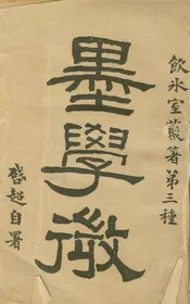 墨學微