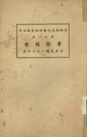 商办闸北水电股份有限公司第十一届业务报告