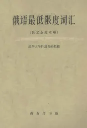 俄语最低限度词汇  供工业院校用