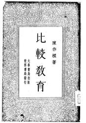 比较教育