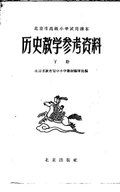 北京市高级小学试用课本  历史  教学参考资料  下