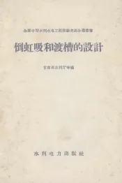 倒虹吸和渡槽的设计