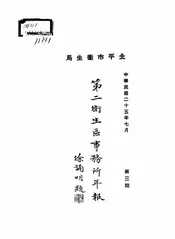 北平市卫生局第二卫生区事务所年报