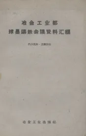 冶金工业部球墨铸铁会议资料汇编
