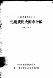 仡佬族简史简志合编  初稿