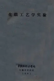 化纤工艺学实验