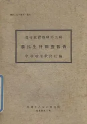 农民生计调查报告