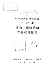 植物生产改进组作物改良报告
