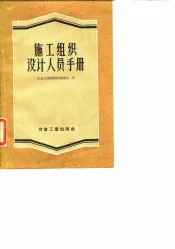 施工组织设计人员手册  第1册
