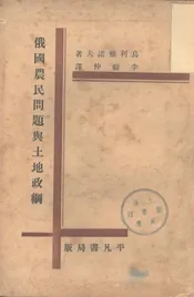 俄国农民问题与土地政纲