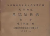 江苏省建筑安装工程预算定额无锡地区单位估价表  第2册  电气设备工程