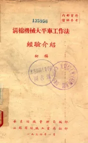 清棉机械大平车工作法  经验介绍  初稿