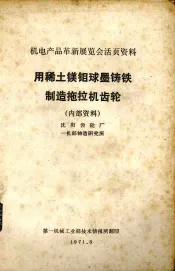 用稀土镁钼球墨铁制造拖拉机齿轮  沈阳齿轮厂一机部铸造研究所