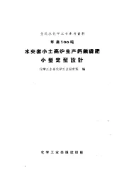 全民办化学工业参考资料  年产100吨  水夹套小土高炉生产钙镁磷肥小型定型设计