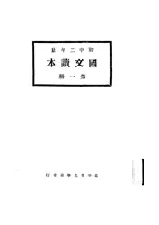 国文读本