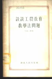 谈谈工农教育教学法问题