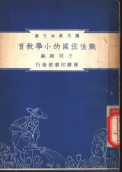 战后法国的小学教育