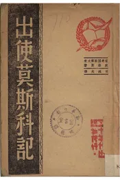 出使莫斯科记