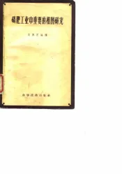 磷肥工业中重要的相图研究