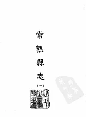 常熟县志  1-2