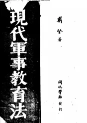 现代军事教育法