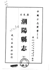 潮阳县志  全
