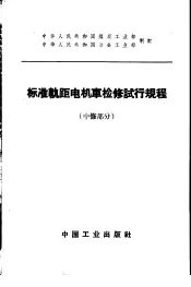 标准轨距电机车检修试行规程  中修部分