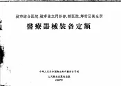 城市综合医院、城市独立门诊部、县医院、乡村区卫生所  医疗器械装备定额