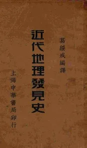 近代地理发见史
