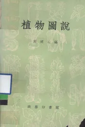植物图说