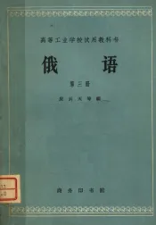 俄语  高等工业学校试用教科书  第3册  第2版