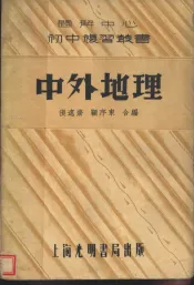 中外地理  第3版