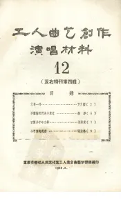工人曲艺创作演唱材料  第12册