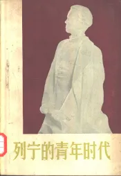 列宁的青年时代