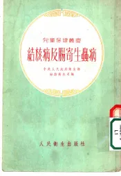 结核病及肠寄生虫病