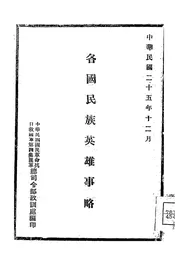 各国民族英雄事略