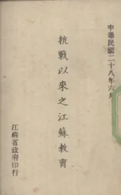 抗战以来之江苏教育