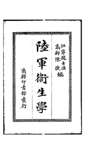 陆军卫生学