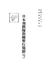 日本飞机队教练暂行规则