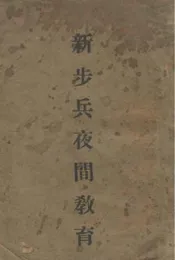 新步兵夜间教育
