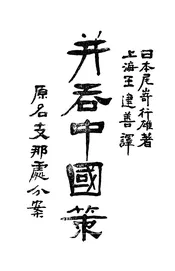 并吞中国策,原名,支那处分案