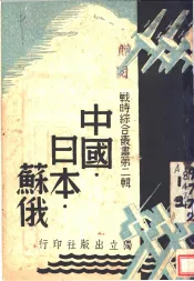 中国·日本·苏俄