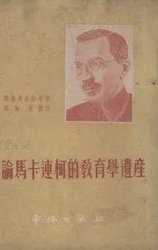 论马卡连柯的教育学遗产