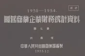 国营商业企业财务统计资料  1950-1954  第7册  河南省