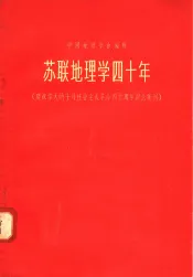 苏联地理学四十年  庆祝伟大的十月社会主义革命四十周年纪念集刊