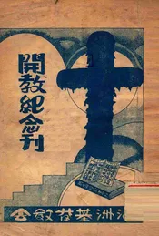 大连满洲基督教会开教纪念刊