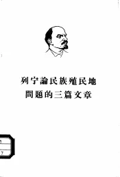 列宁论民族殖民地问题的三篇文章