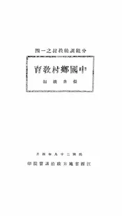 中国乡村教育