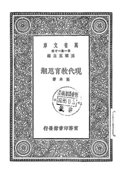 现代教育思潮